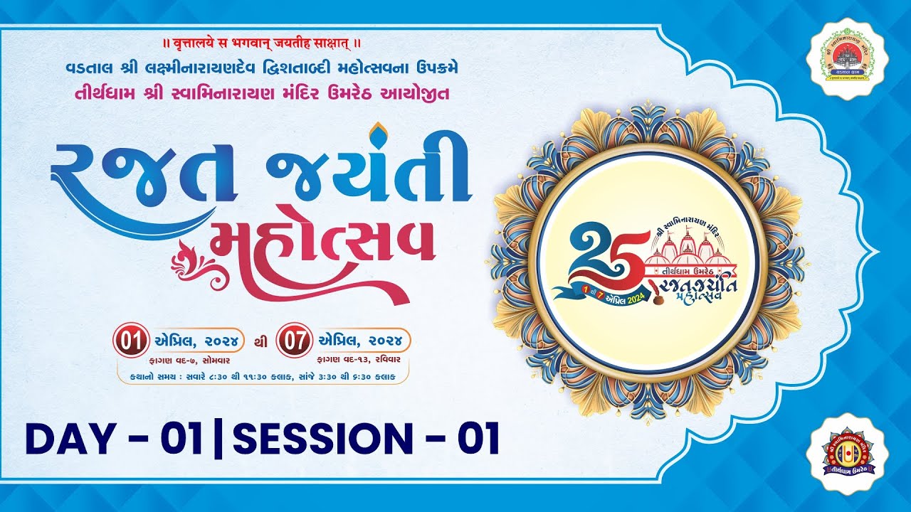 Rajat Jayanti Mahotsav - Tirthdham Umreth | Day 01 Session 01
