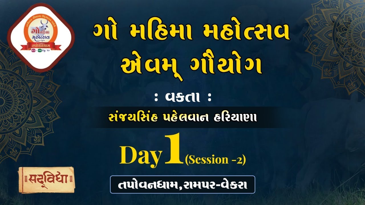Shree Gou Mahima Mahotsav & Gouyog - Tapovandham | Day 01 Session 02