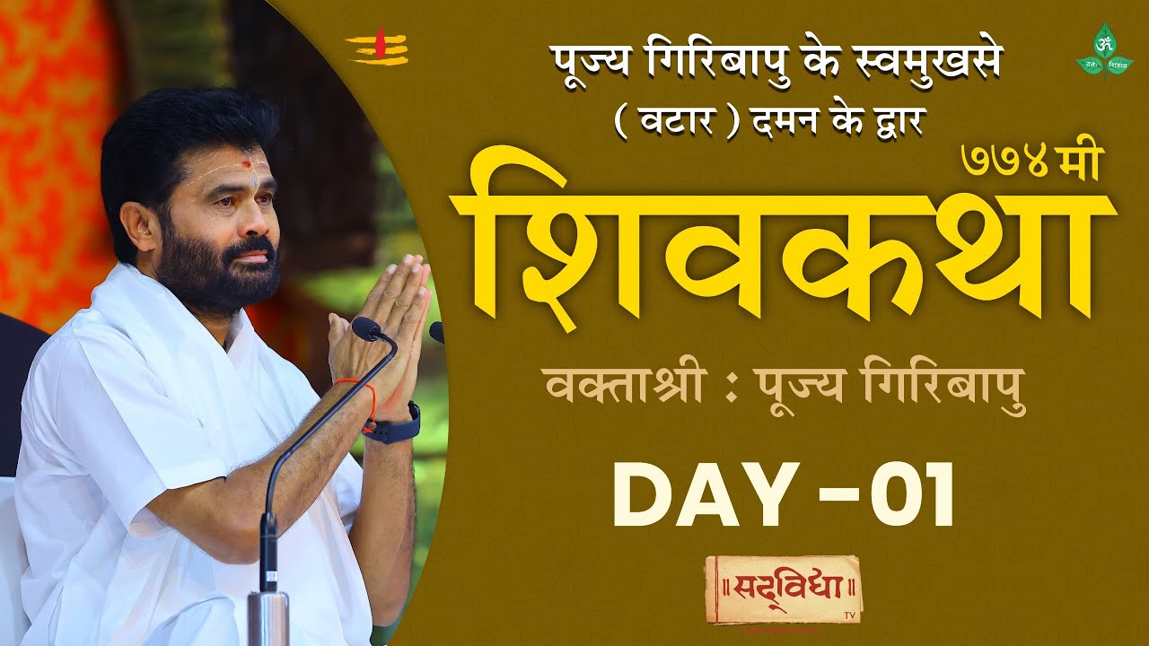 ShivKatha 774 | P. Giribapu | Day 01 | Vatar - Daman