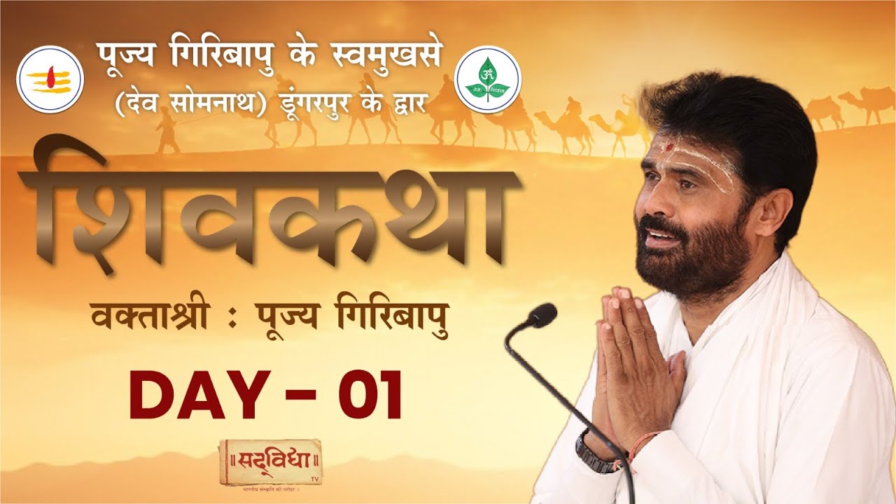 ShivKatha 777 | P. Giribapu | Day 01 | Dev Somnath - Dungarpur