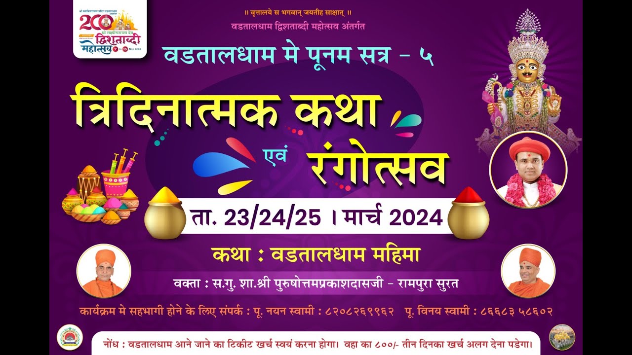 Punam Satra | Tridinatmak Katha - Vadtaldham | P. Purushotamprakashdasji Swami