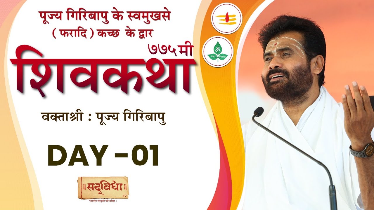 ShivKatha 775 | P. Giribapu | Day 01 | Faradi - Kutch