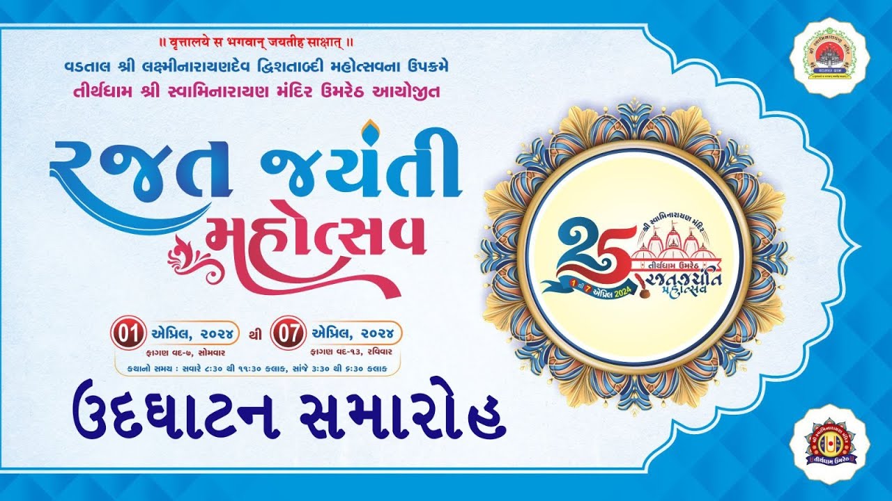 Udghatan Samaroh | Rajat Jayanti Mahotsav - Tirthdham Umreth