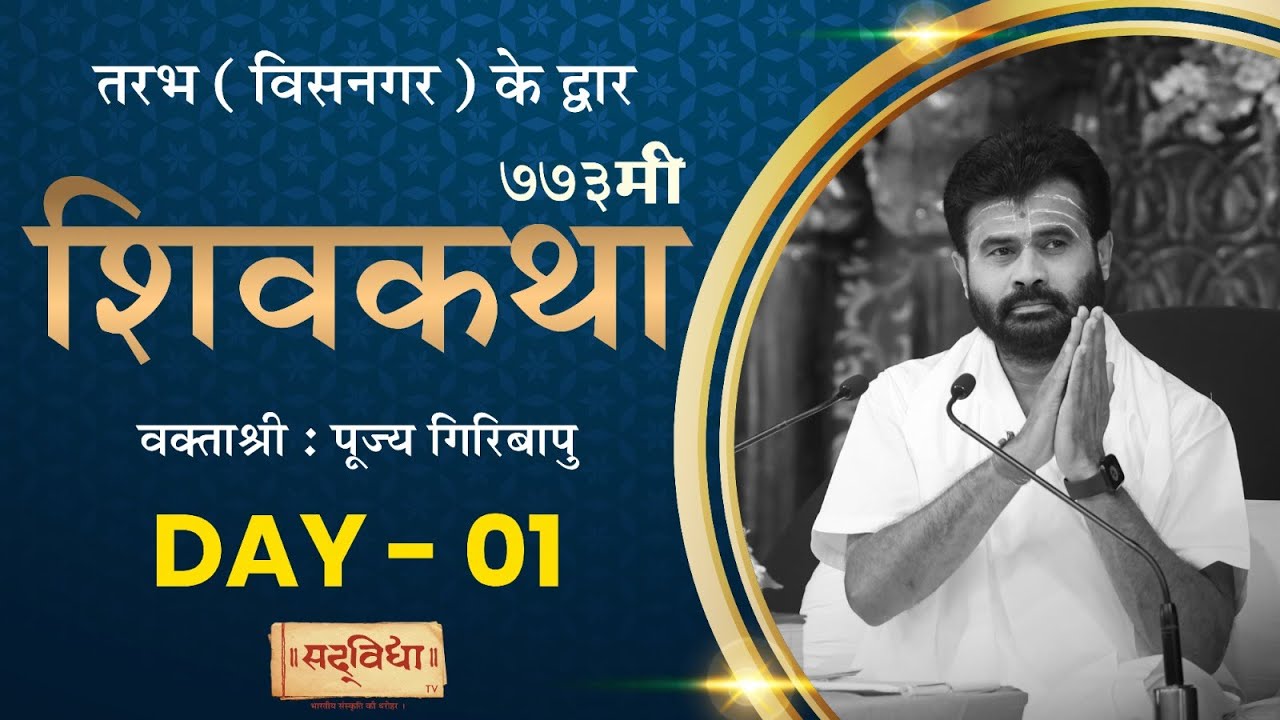 ShivKatha 773 | P. Giribapu | Day 01 | Tarabh - Visnagar