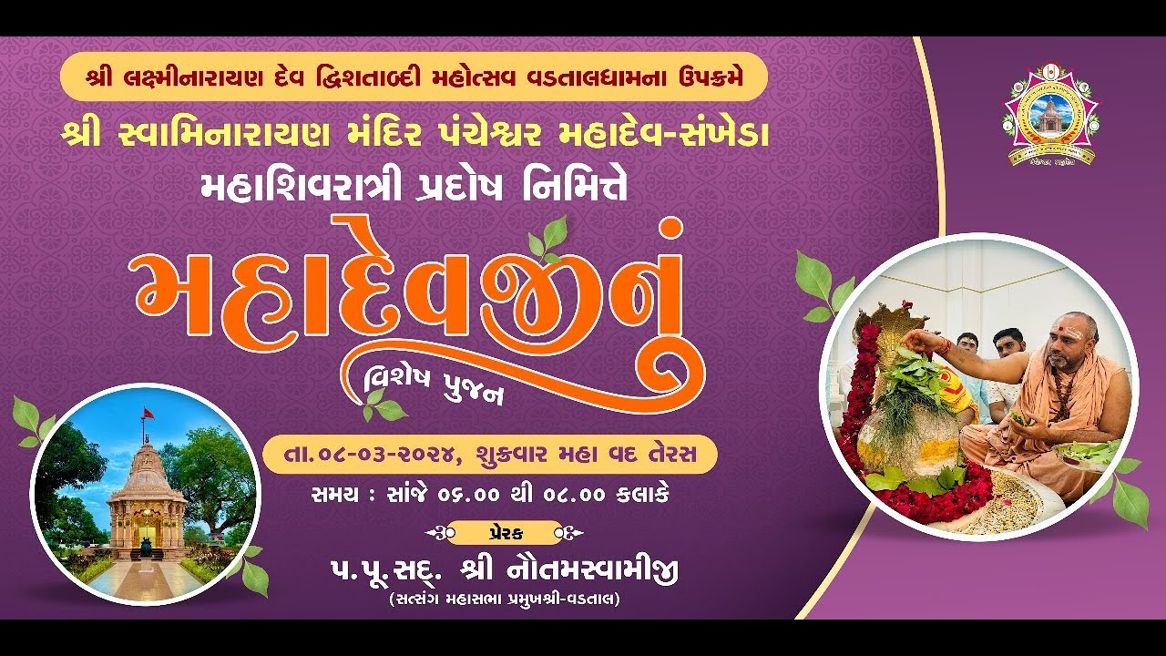 મહાશવિરાત્રી પ્રદોષ નિમિતે શ્રીપંચેશ્વર મહાદેવજીનું વિશેષ પૂજન -પંચેશ્વર(સંખેડા)