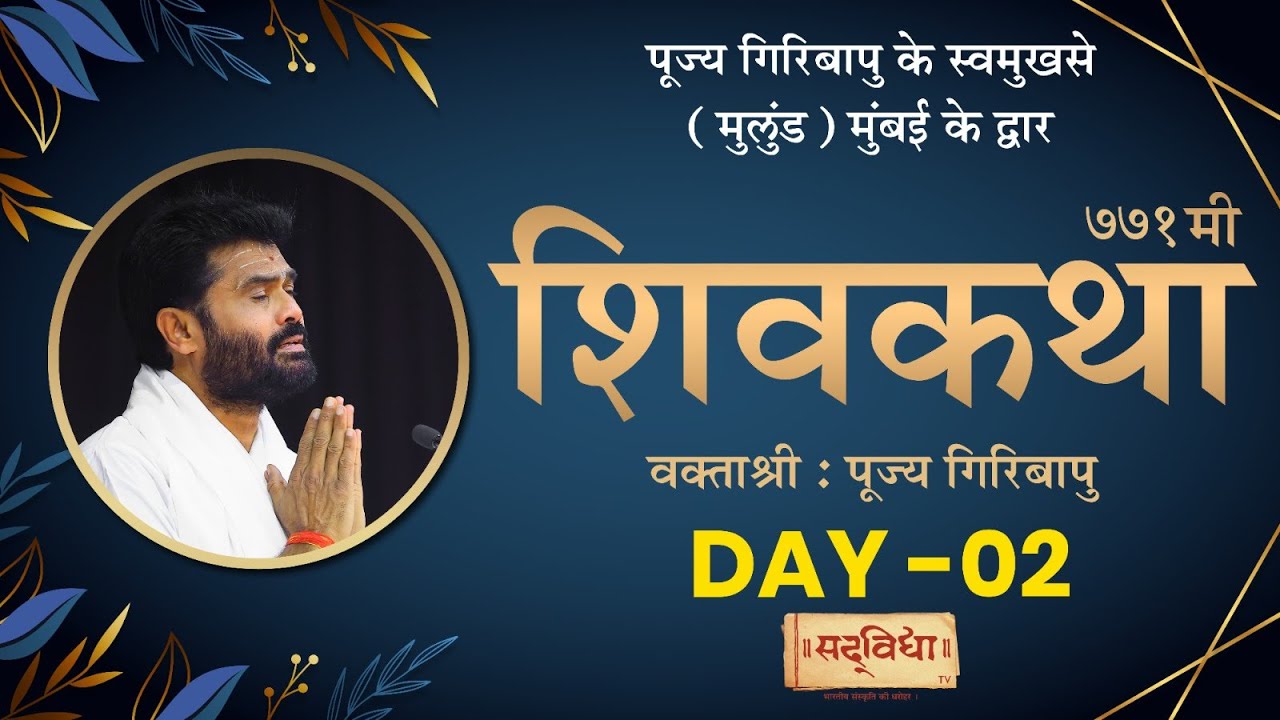ShivKatha 771 | P. Giribapu | Day 02 | Mulund - Mumbai |