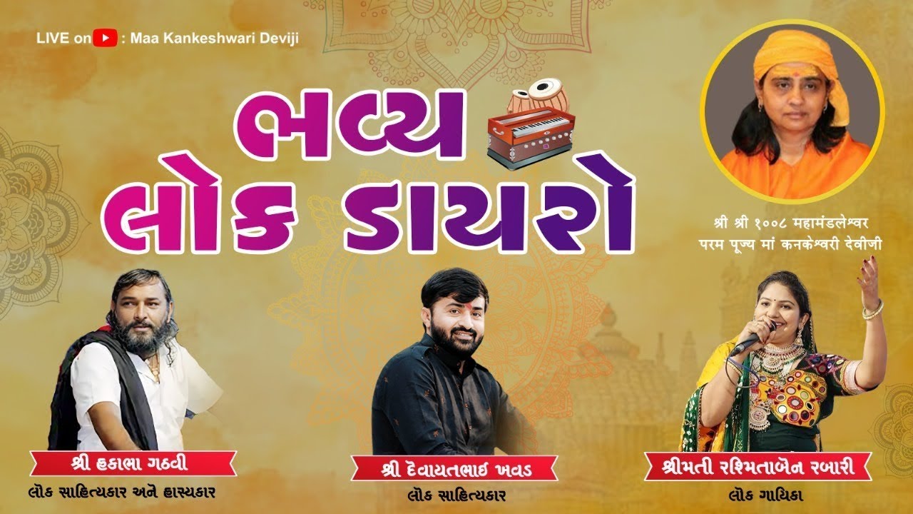 Bhavya Lok Dayro - Thnagadh | Hakabha Gadhvi | Devayat Khavad | Rashmita Rabari