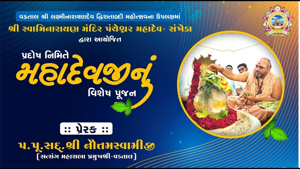 Pancheshvar Mahadev | Vishesh Pujan - Sankheda
