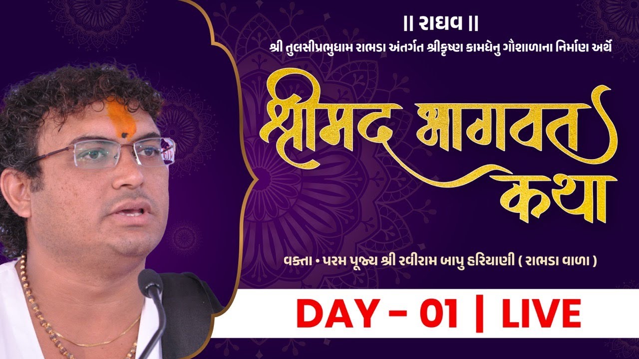 Shreemad Bhagwat Katha - Surat | P. Raviram Bapu